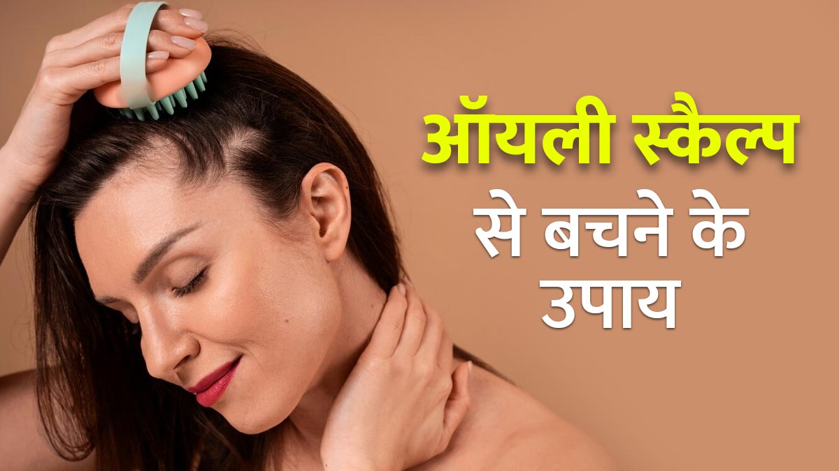 बालों को बार-बार धोए बगैर ऑयली स्‍कैल्‍प से छुटकारा कैसे पाएं? एक्‍सपर्ट से जानें