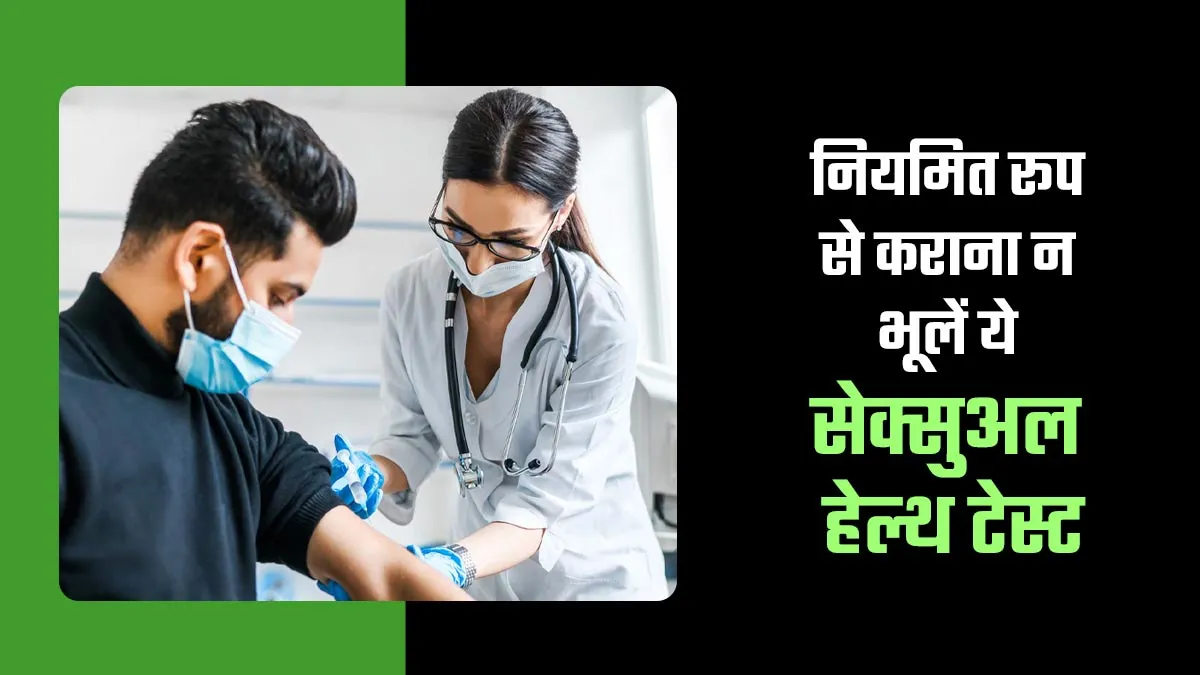 नियमित रूप से कराना न भूलें ये 4 सेक्सुअल हेल्थ टेस्ट, जानें कारण