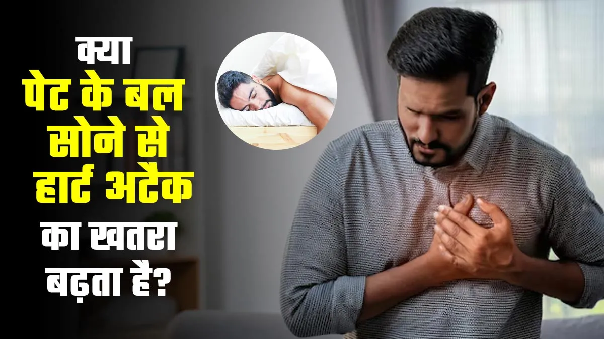 क्या पेट के बल सोने से हार्ट अटैक का खतरा बढ़ता है? एक्सपर्ट से जानें