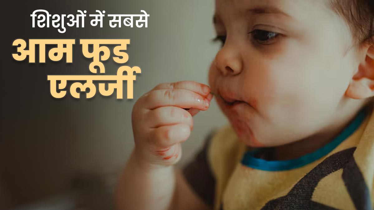 शिशुओं में सबसे आम फूड एलर्जी क्या है? डॉक्टर से जानें