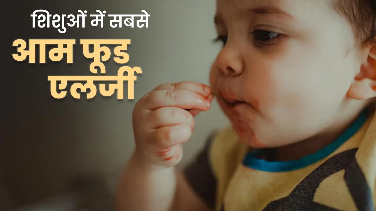 शिशुओं में सबसे आम फूड एलर्जी क्या है? डॉक्टर से जानें