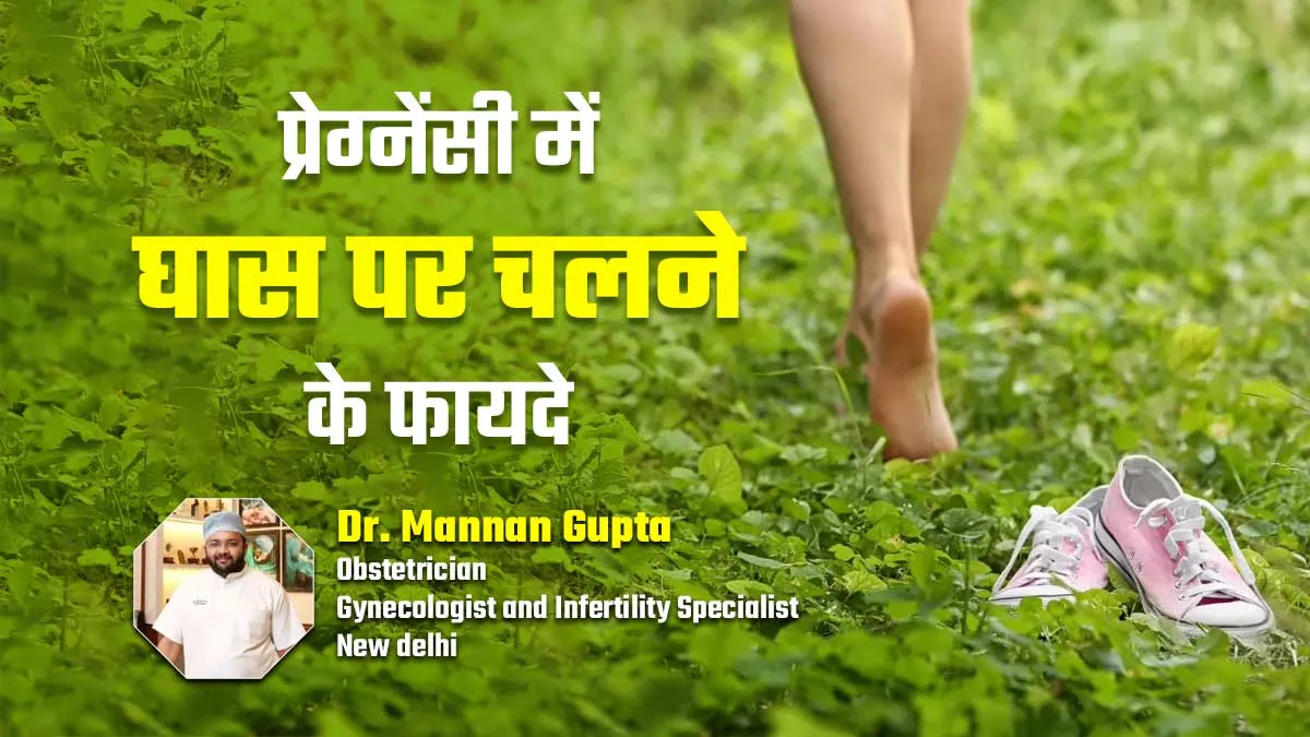 प्रेग्नेंसी में घास पर चलने से सेहत को मिलते हैं ये 5 फायदे