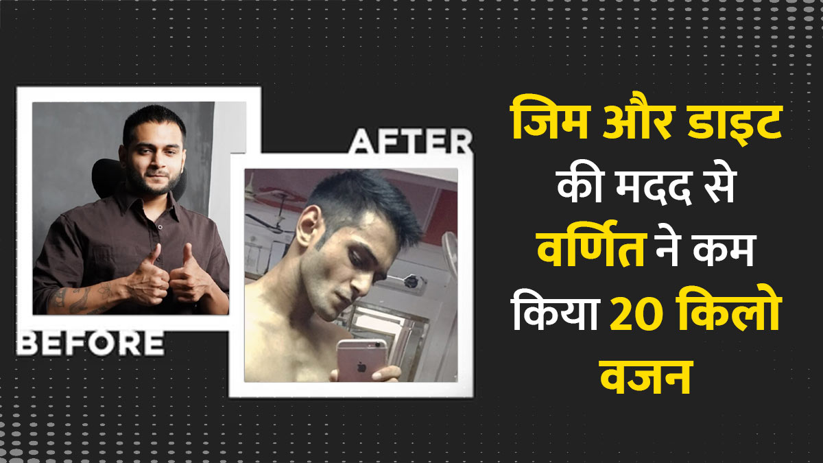 Fat To Fit: एग्जाम और करियर के तनाव से बढ़ गया था वजन, वर्णित ने लाइफस्टाइल में ये बदलाव कर घटाए 20 किलो
