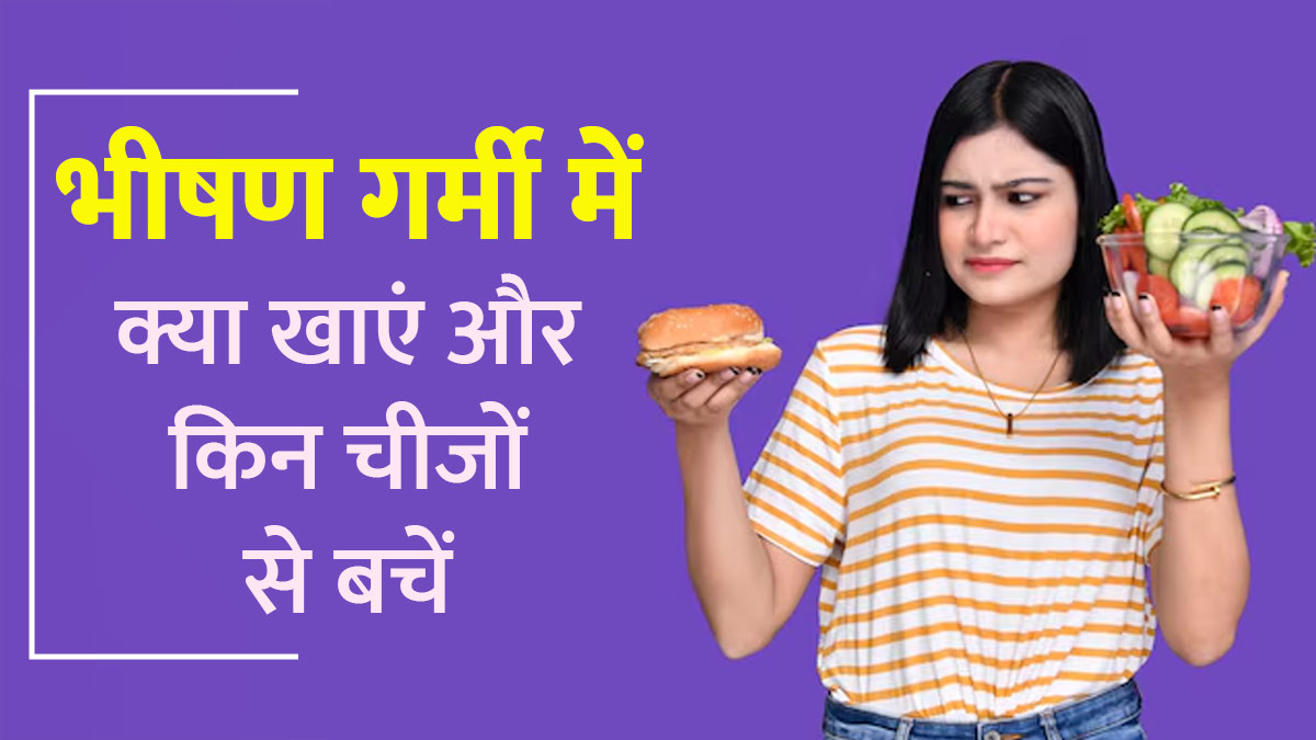 भीषण गर्मी में Gut Health कैसे रखें दुरुस्त? जानें क्या खाएं और किन चीजों से बचें