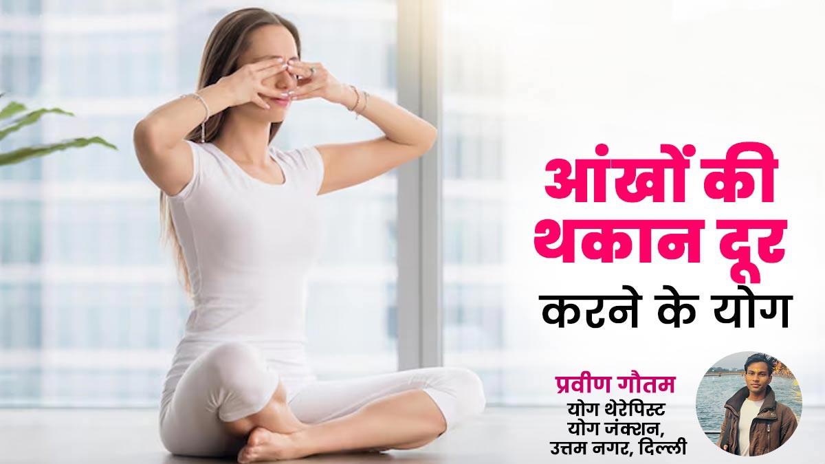 International Yoga Day 2025: गर्मियों में आंखों की थकान से राहत देंगे ये योग अभ्यास