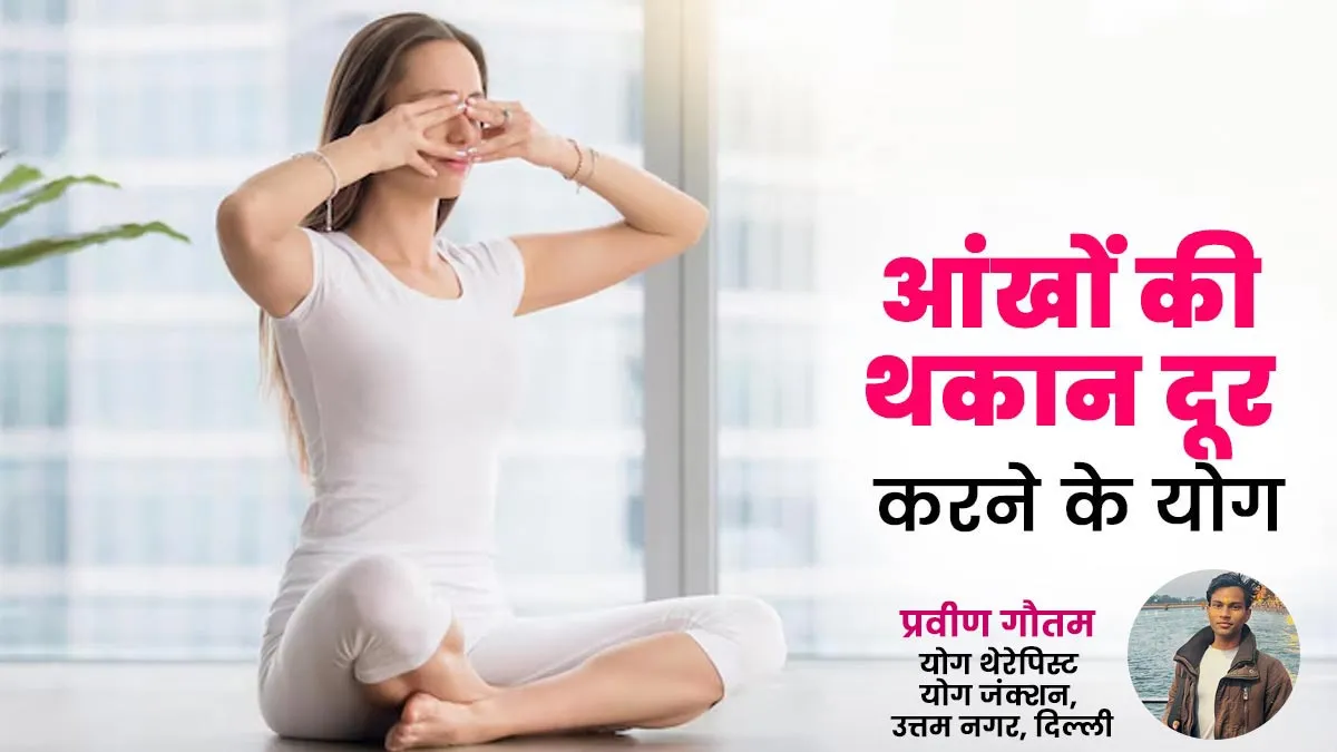 International Yoga Day 2025: गर्मियों में आंखों की थकान से राहत देंगे ये योग अभ्यास