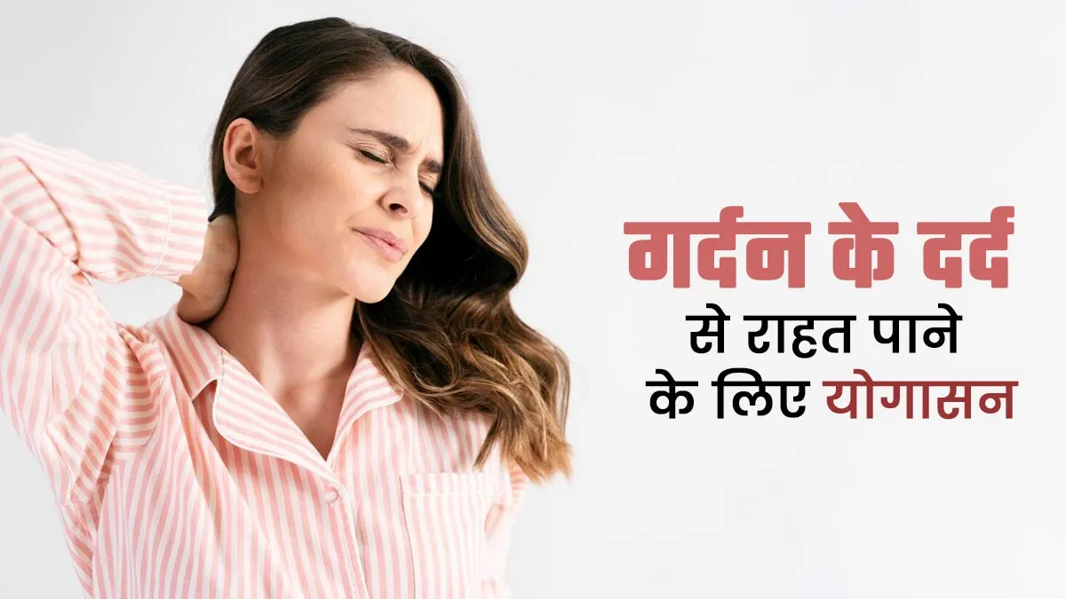 गर्दन में दर्द की समस्या से रहते हैं परेशान तो ट्राई करें एक्सपर्ट के बताए ये 4 योगासन