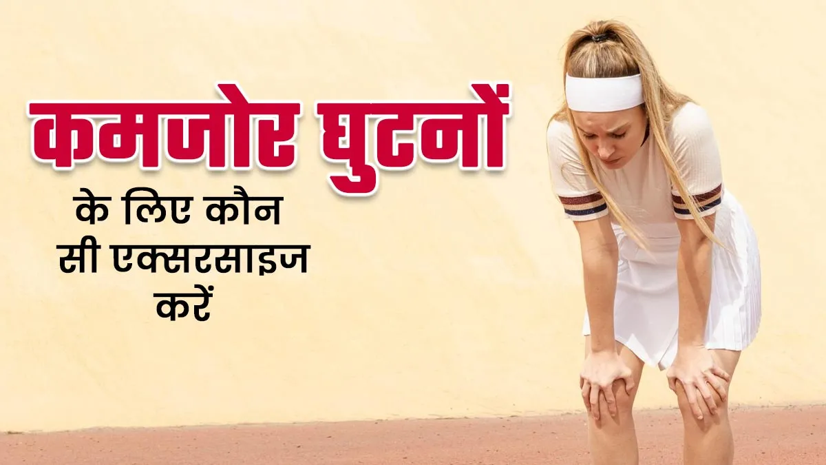 कमजोर घुटनों की समस्या होने पर करें ये 5 एक्सरसाइज, बरतें जरूरी सावधानी