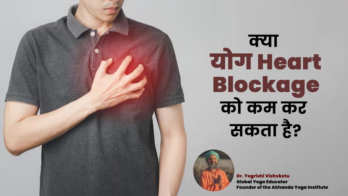क्या योग की मदद से हार्ट ब्लॉकेज को कम किया जा सकता है? जानें क्या कहते हैं एक्सपर्ट