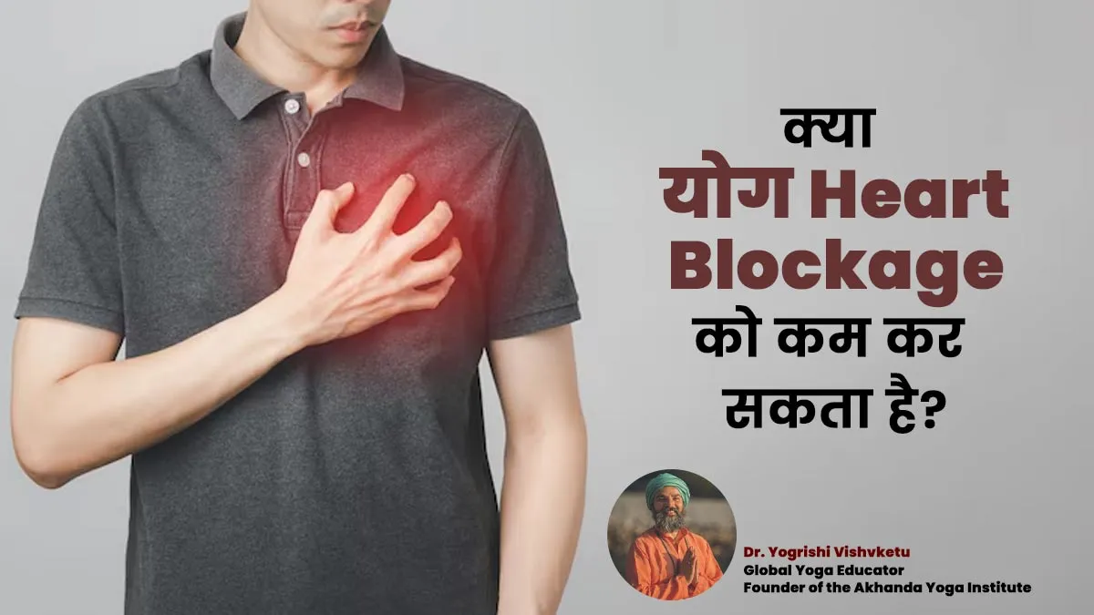 क्या योग की मदद से हार्ट ब्लॉकेज को कम किया जा सकता है? जानें क्या कहते हैं एक्सपर्ट