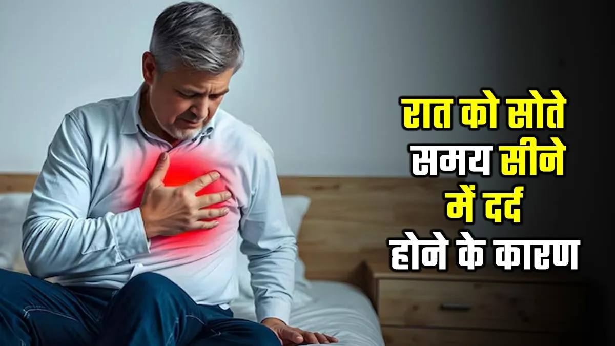 क्या रात को सोते समय आपको भी होता है सीने में दर्द? डॉक्टर से जानें इसके 5 कारण