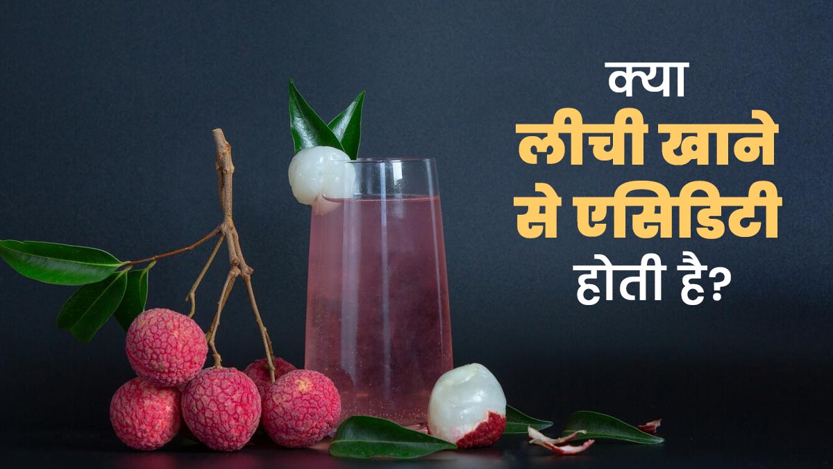 क्या लीची खाने से एसिडिटी हो सकती है? एक्सपर्ट से जानें