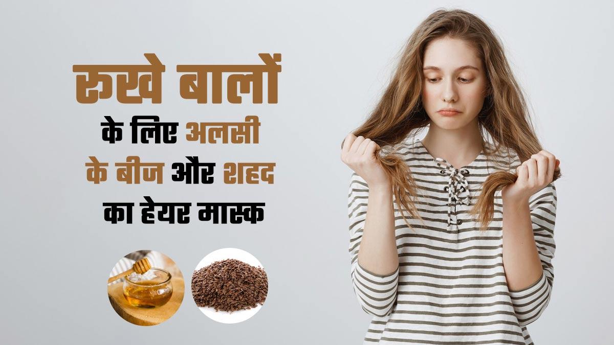 बालों को रूखापन दूर करता है अलसी के बीज और शहद से बना हेयर मास्क, जानें इसके फायदे और लगाने का तरीका