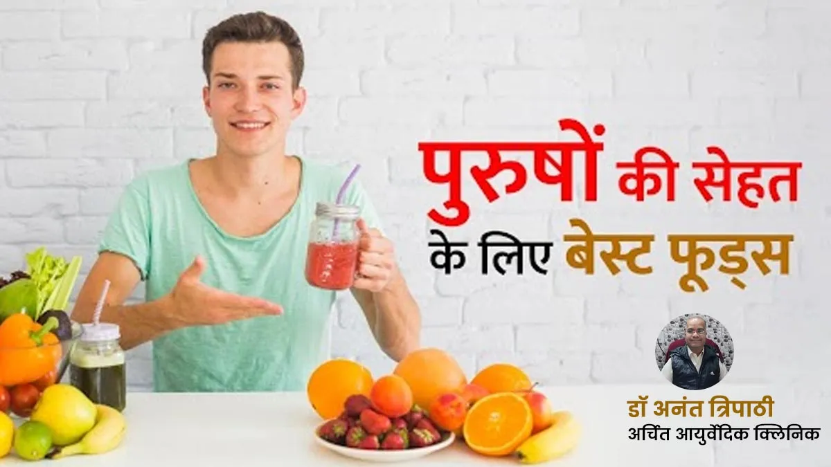 पुरुषों की सेहत के लिए लाभकारी हैं ये 4 आयुर्वेदिक फूड्स और हर्ब्स, जानें कैसे और कब खाएं
