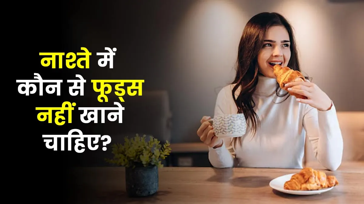 आपके घर में हेल्दी समझे जाने वाले ये 5 नाश्ते असल में हो सकते हैं अनहेल्दी, एक्सपर्ट से जानें कारण