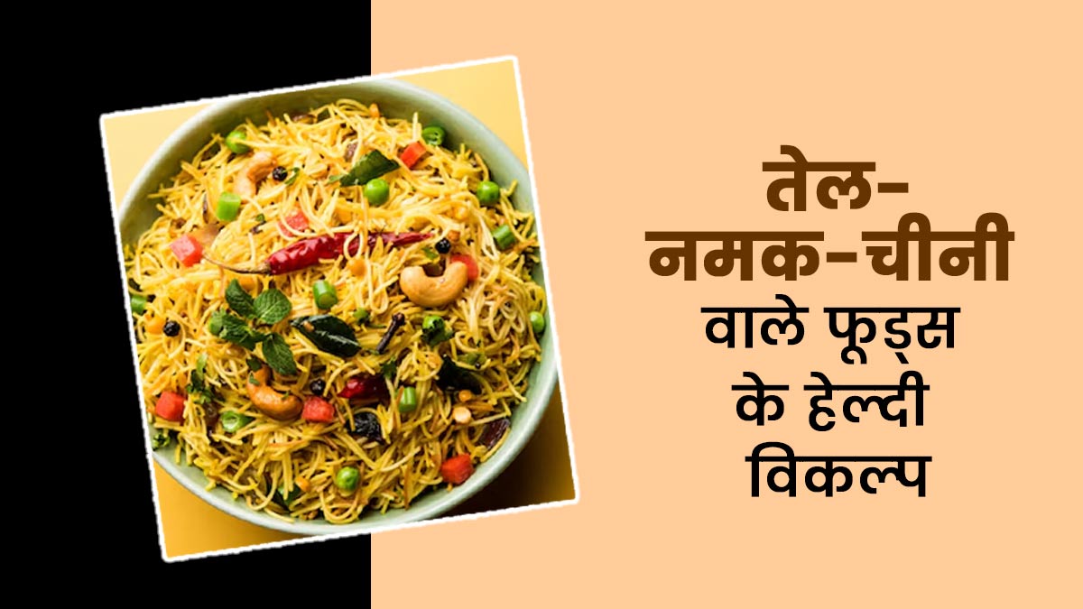 स्‍कूली बच्चों को तेल-नमक-चीनी (HFSS) वाले फूड्स की जगह दें ये 5 हेल्दी विकल्प, एक्‍सपर्ट से जानें इनके फायदे