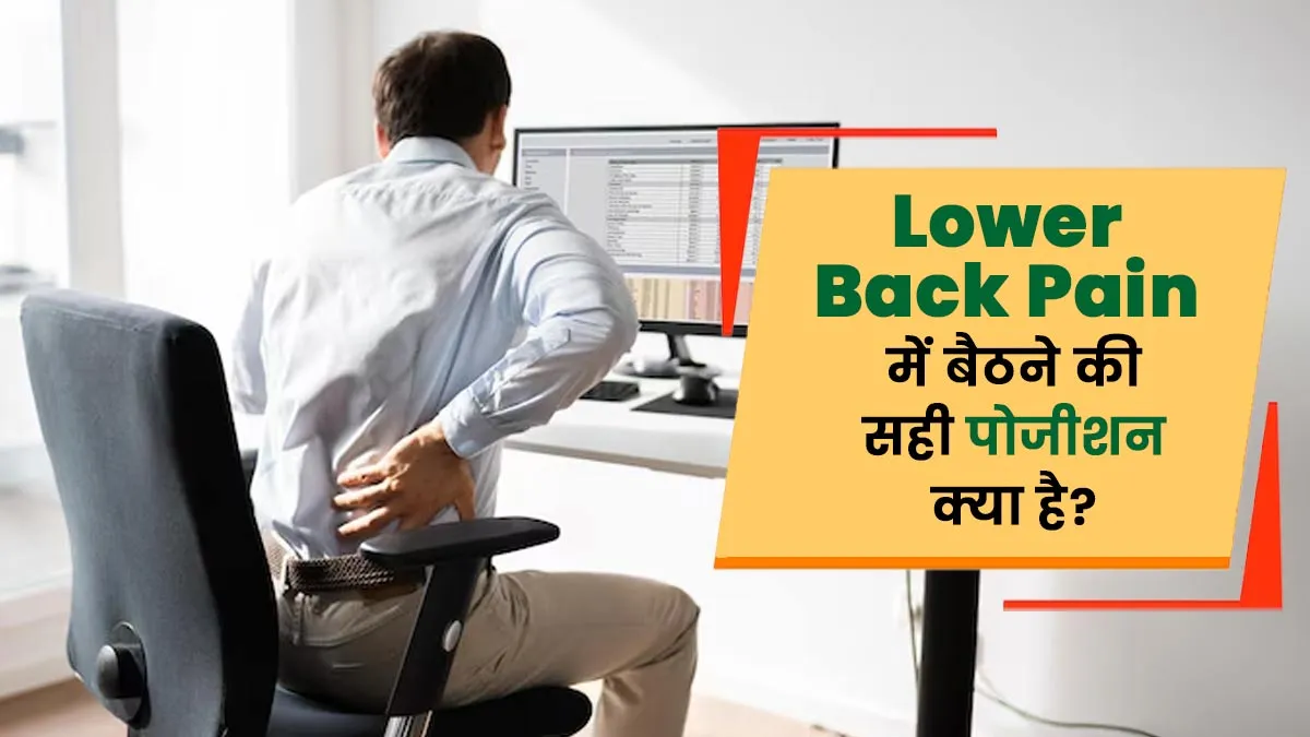 पीठ के निचले हिस्से में दर्द होने पर कैसे बैठें? एक्सपर्ट से जानें सही पोजीशन