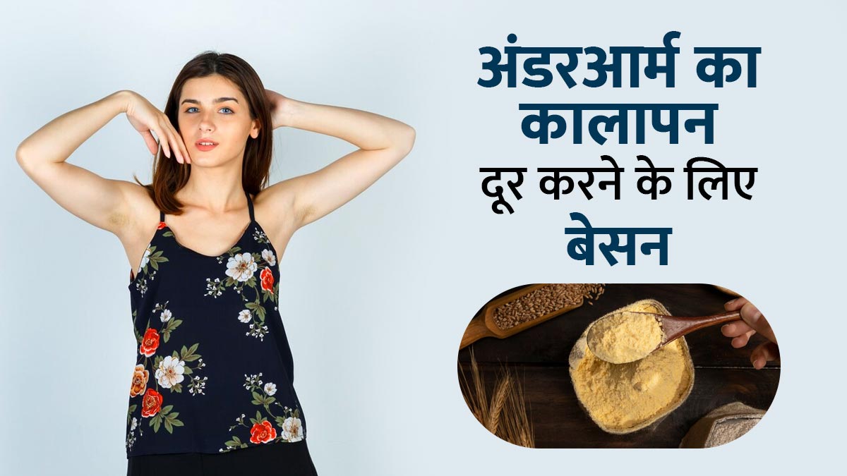 अंडरआर्म का कालापन दूर करने के लिए इन 3 तरीकों से इस्तेमाल करें बेसन