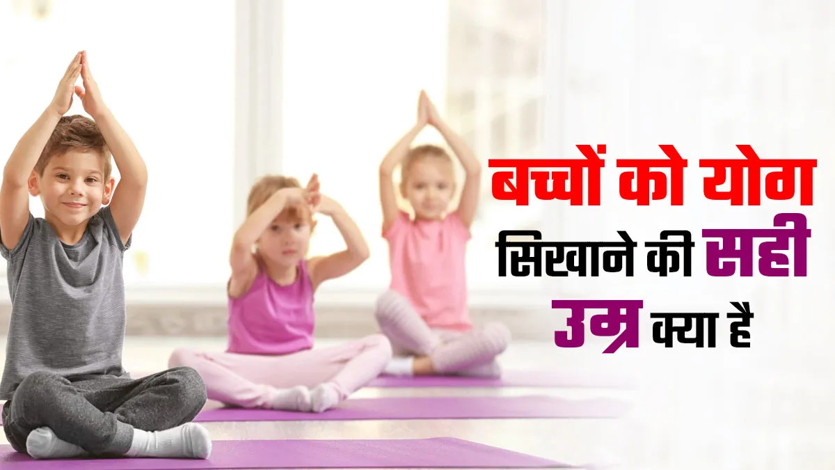 International Yoga day 2025 : बच्चों को योग सिखाने की सही उम्र क्या है? जानिए एक्सपर्ट से