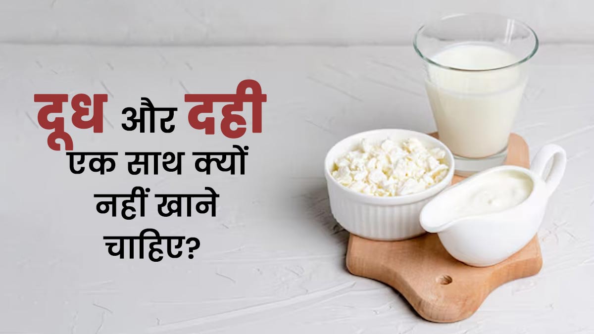दूध और दही एक साथ क्यों नहीं खाने चाहिए? जानें आयुर्वेदाचार्य से