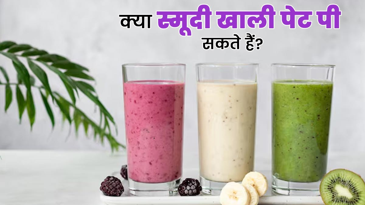 क्या खाली पेट स्मूदी पीना सही है? जानें एक्सपर्ट से