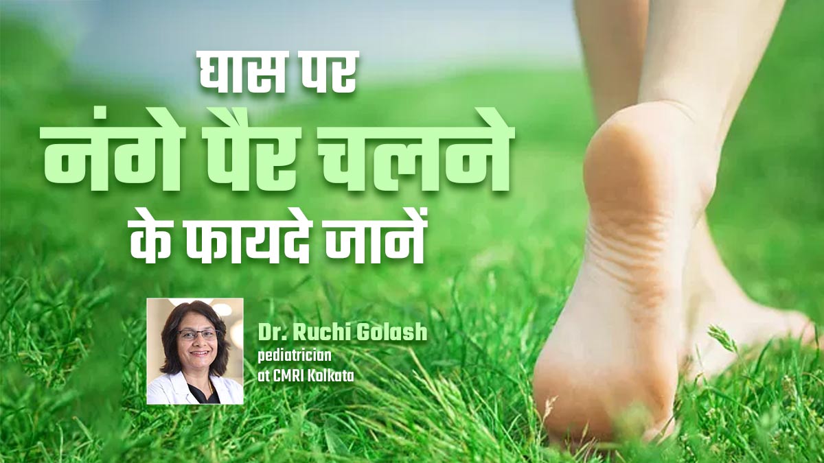 बच्चों को सुबह घास पर नंगे पैर चलने से मिलते हैं कई फायदे, कई बीमारियां रहती हैं दूर
