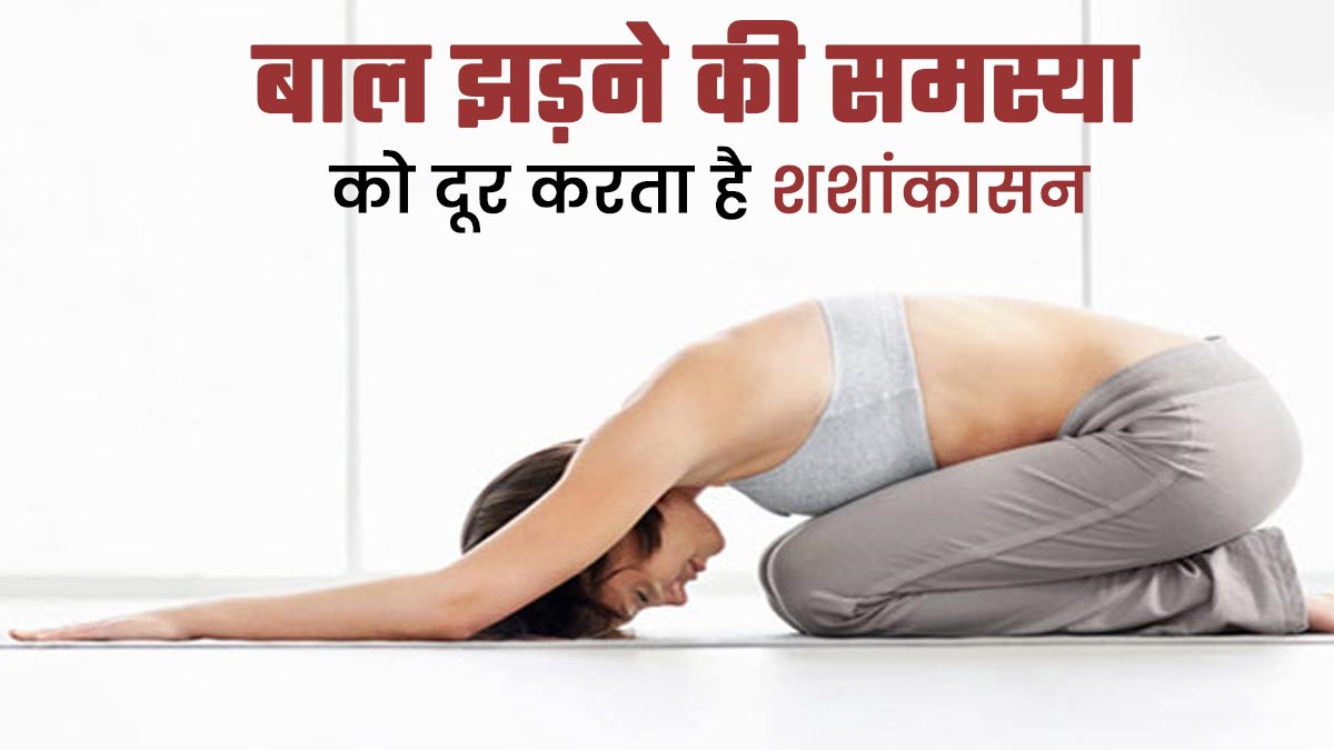 बाल झड़ने की समस्या को दूर करता है शशांकासन, जानें इसके फायदे और करने का तरीका