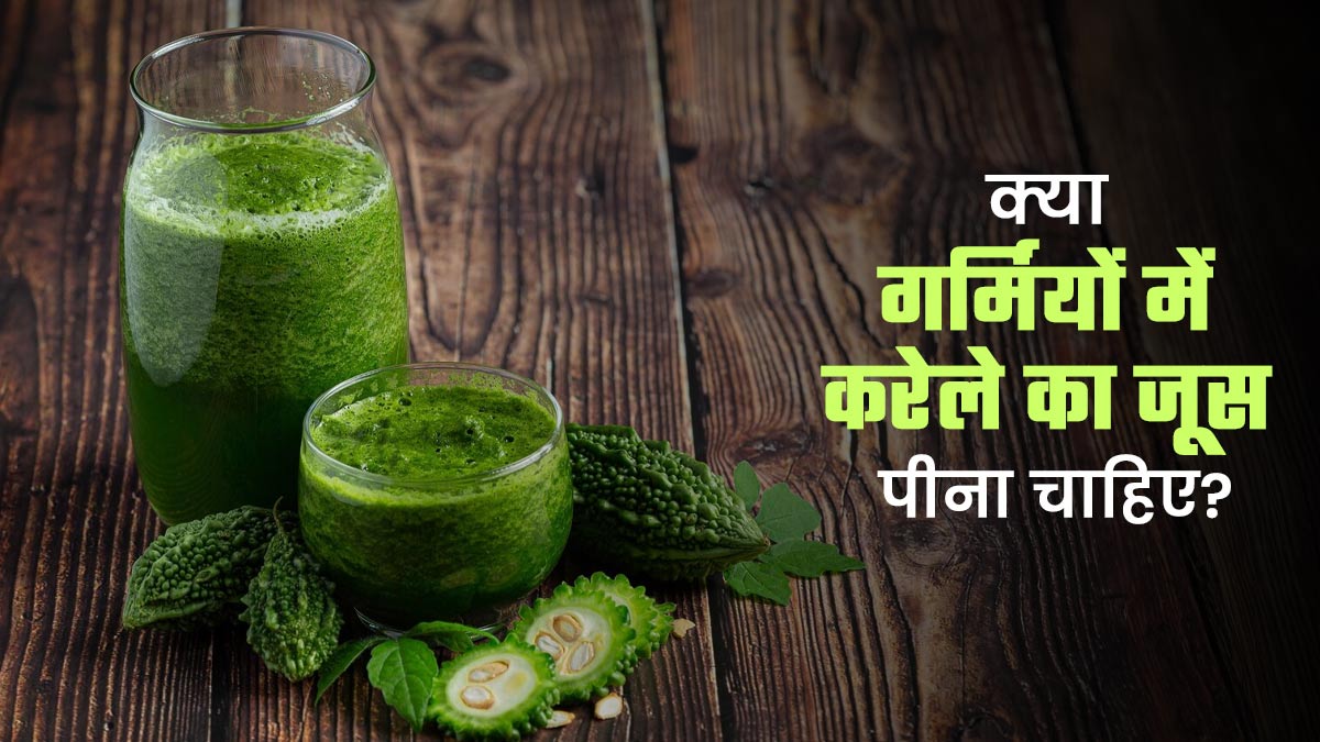 क्या गर्मियों में करेले का जूस पीना चाहिए? एक्सपर्ट से जानें