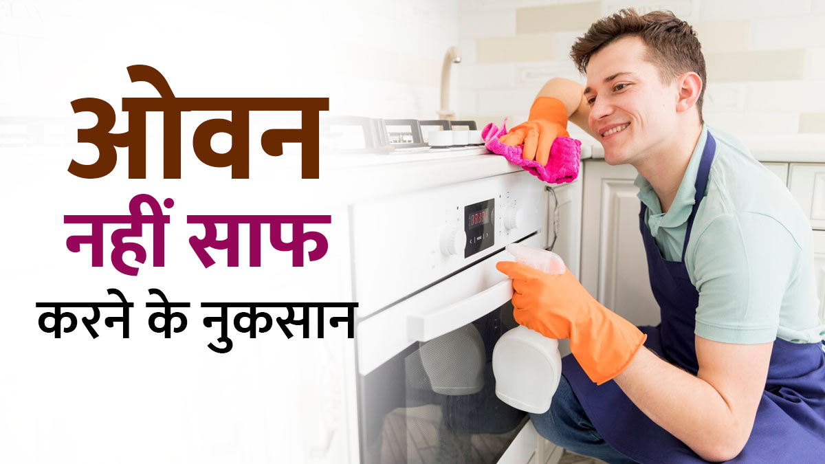 ओवन की सफाई नहीं करना हो सकता है सेहत के लिए नुकसानदायक, एक्सपर्ट से जानें कैसे