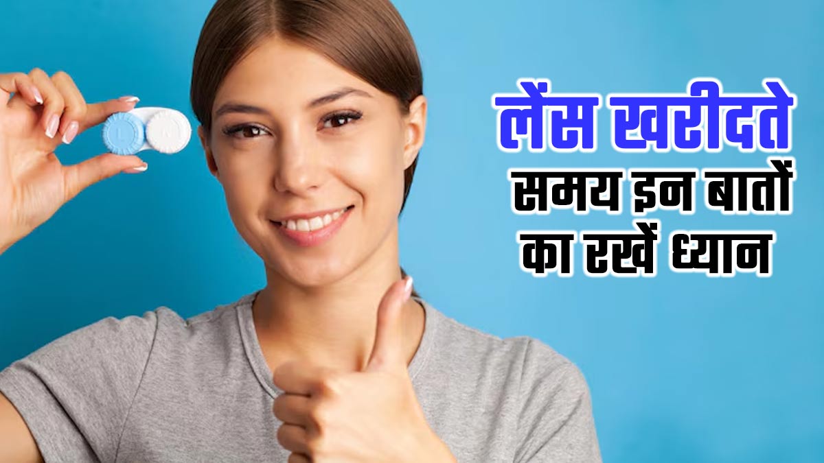 लेंस खरीदते समय इन बातों का रखें खास ध्यान, डॉक्टर से जानें