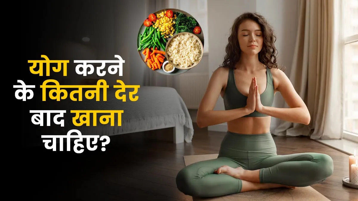 योग के कितनी देर बाद खाना-पीना चाहिए? जानें एक्सपर्ट से
