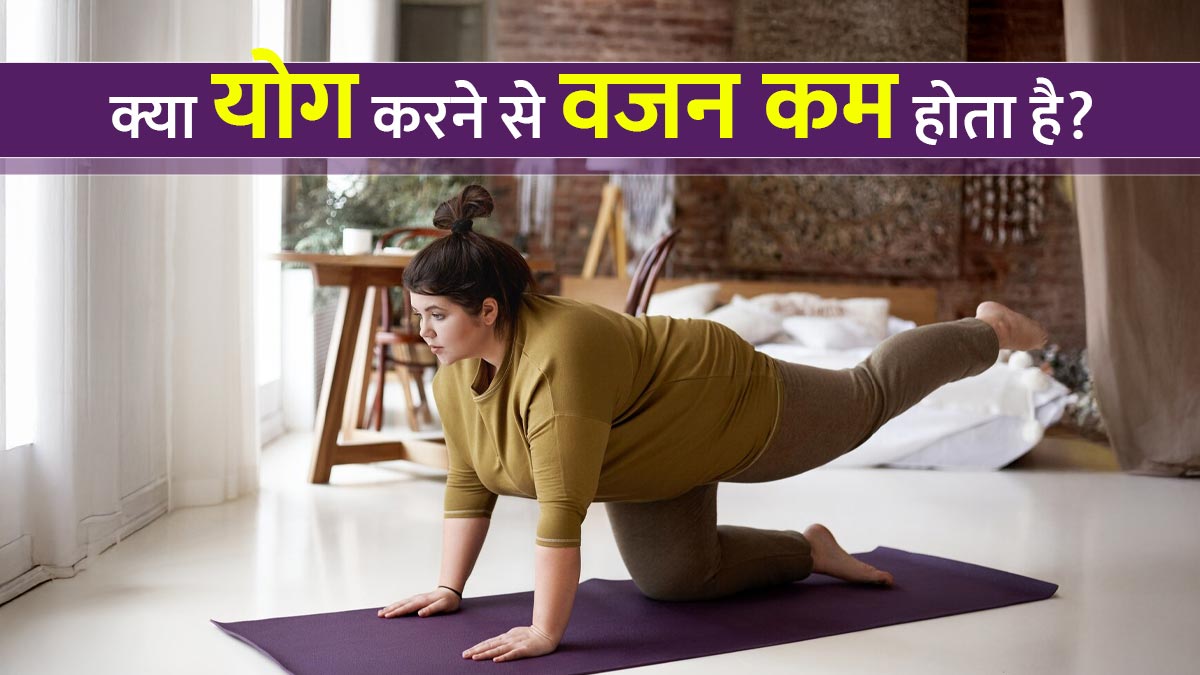 International Yoga Day 2025: क्या योग करने से वाकई वजन कम होता है? जानें कौन से आसन हैं कारगर