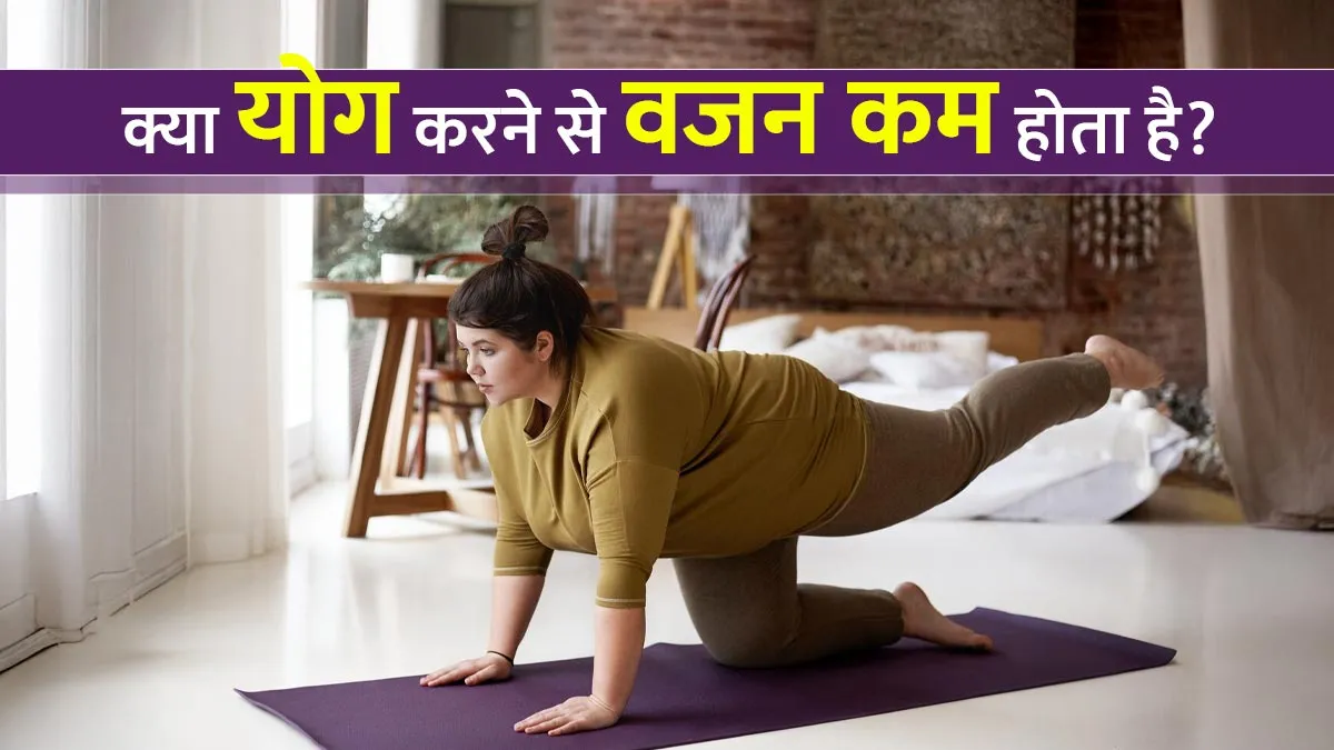 International Yoga Day 2025: क्या योग करने से वाकई वजन कम होता है? जानें कौन से आसन हैं कारगर