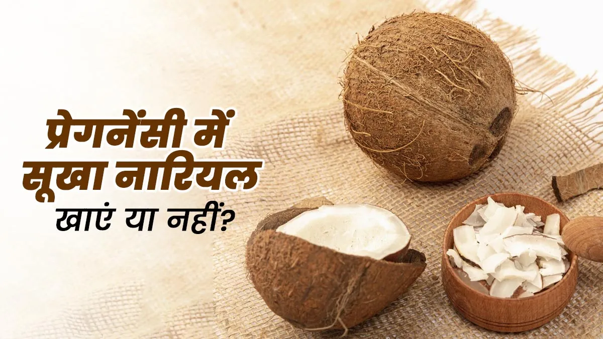प्रेग्नेंसी में सूखा नारियल खाना चाहिए? एक्सपर्ट से जानें और फिर करें सेवन