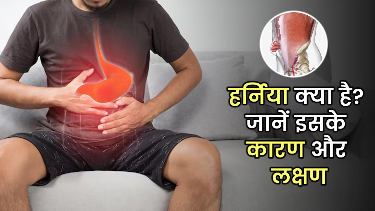 हर्निया क्या है और क्यों होता है? डॉक्टर से जानें इसके कारण, लक्षण और इलाज