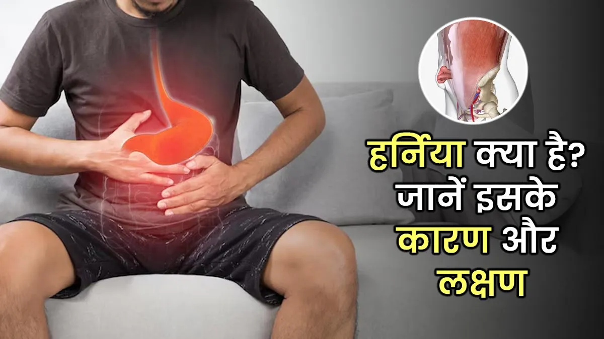 हर्निया क्या है और क्यों होता है? डॉक्टर से जानें इसके कारण, लक्षण और इलाज