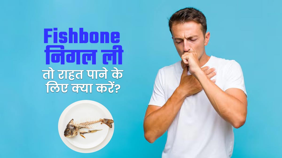 गलती से मछली की हड्डी निगल ली तो हो सकती है कई दिक्कतें, तुरंत राहत पाने के लिए क्या करें