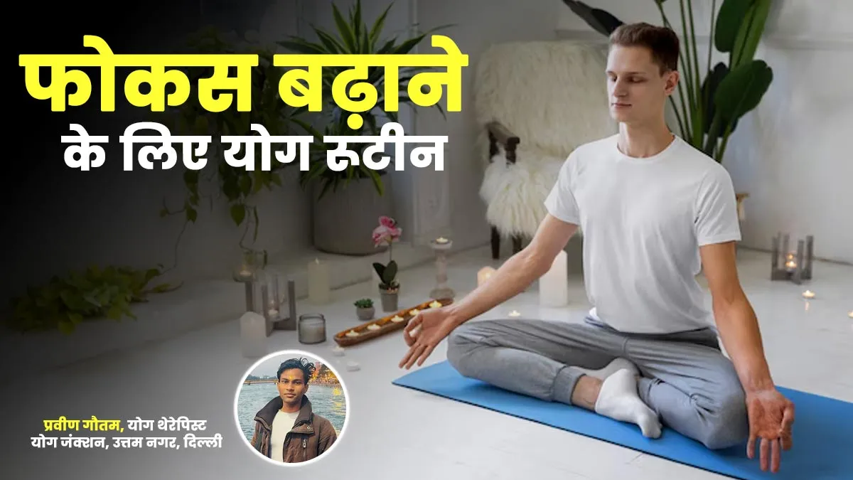 International Yoga Day 2025: वर्क फ्रॉम होम वालों के लिए योग रूटीन, जिससे बढ़ेगा फोकस