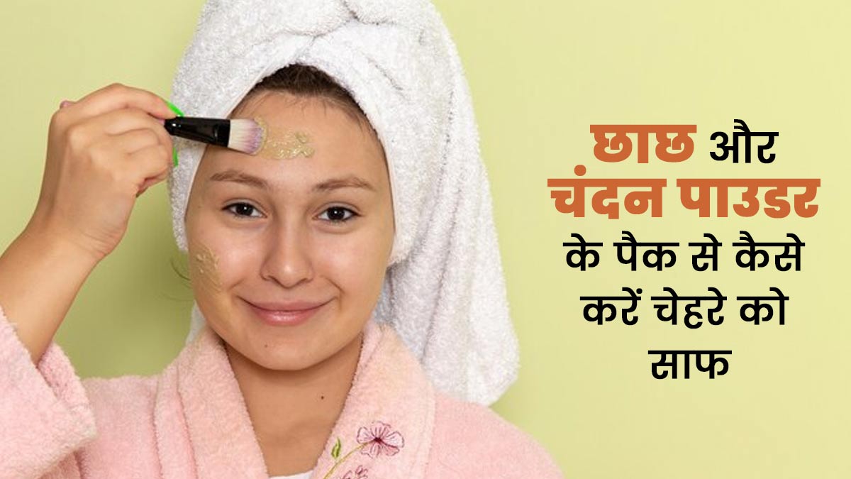 चेहरे को साफ करने के लिए लगाएं छाछ और चंदन पाउडर का फेस पैक, जानें इसके फायदे