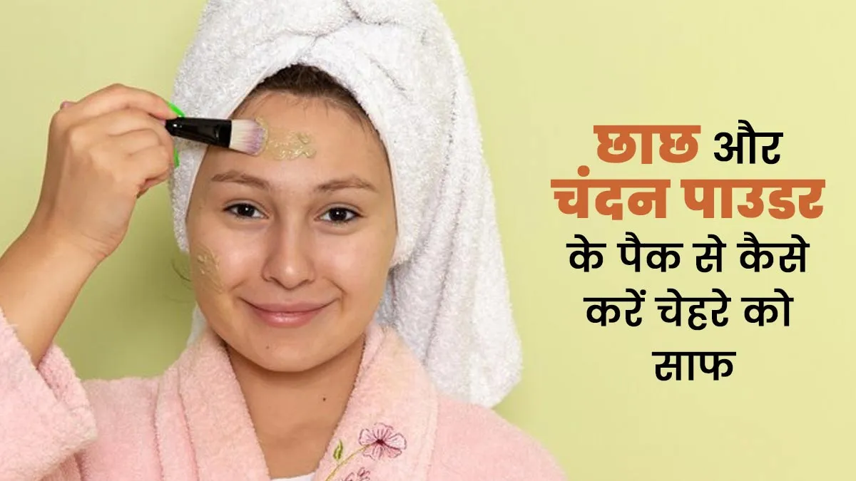 चेहरे को साफ करने के लिए लगाएं छाछ और चंदन पाउडर का फेस पैक, जानें इसके फायदे