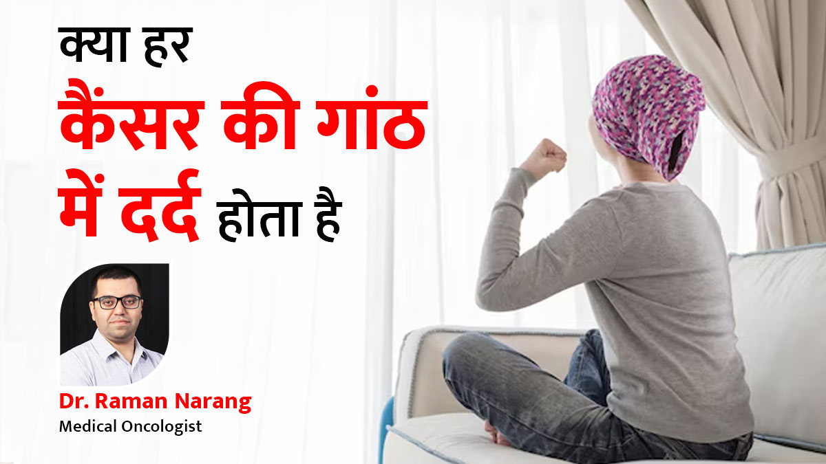 क्या हर कैंसर की गांठ में दर्द होता है, डॉक्टर ने बताया गांठ होने पर कब होना चाहिए सतर्क