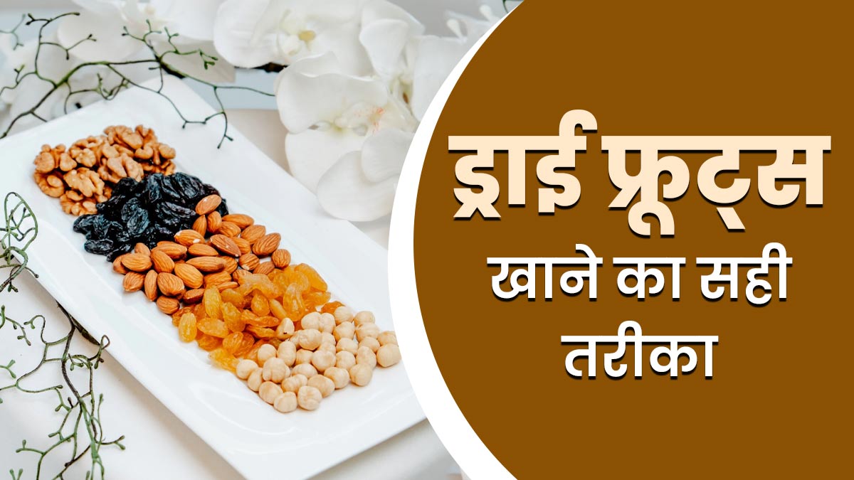 बादाम, अखरोट, पिस्ता जैसे ड्राई फ्रूट्स खाने का सही तरीका क्या है, जानें न्यूट्रिशनिस्ट से