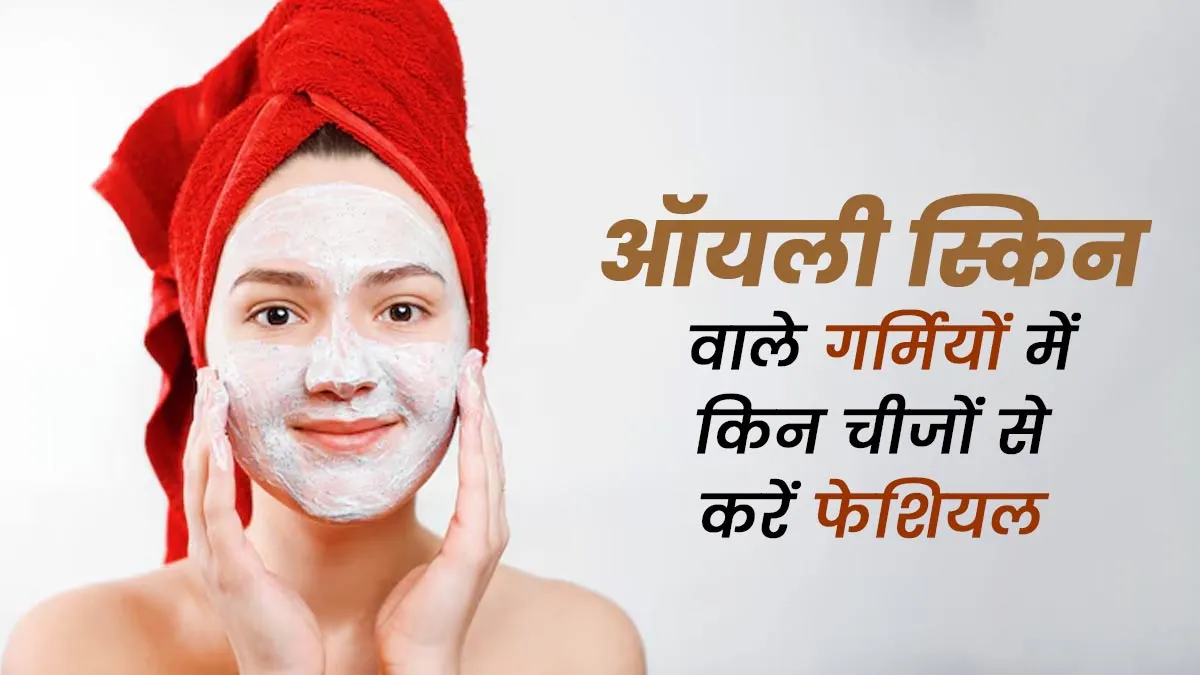 ऑयली स्किन वाले गर्मियों में फेशियल के लिए इन चीजों का करें इस्तेमाल, एक्ने कम करने में भी कारगर