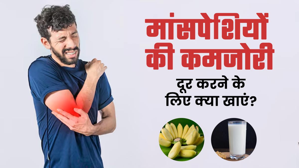 मांसपेशियों की कमजोरी दूर करने के लिए डाइट में जरूर शामिल करें ये 5 फूड्स, एक्सपर्ट से जानें