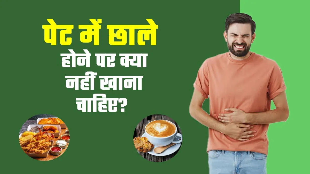 पेट में छाले होने पर क्या नहीं खाना चाहिए? जानें डॉक्टर से