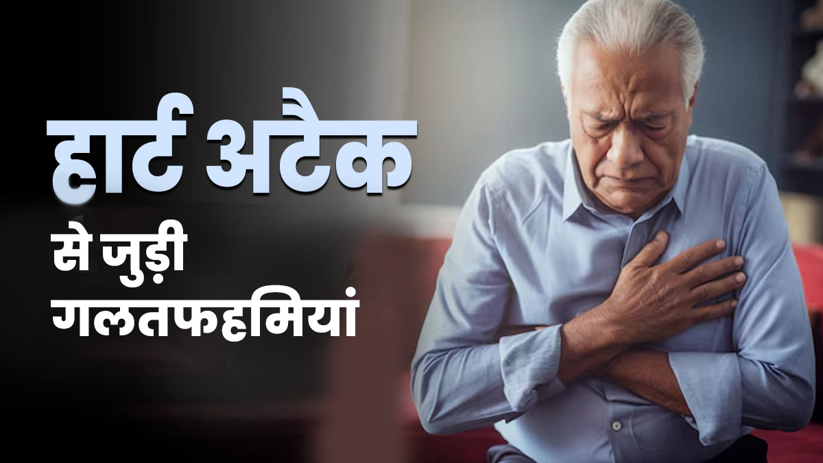 हार्ट अटैक से जुड़ी इन 5 गलतफहमियों पर न करें यकीन, जानलेवा बन सकती है स्‍थित‍ि