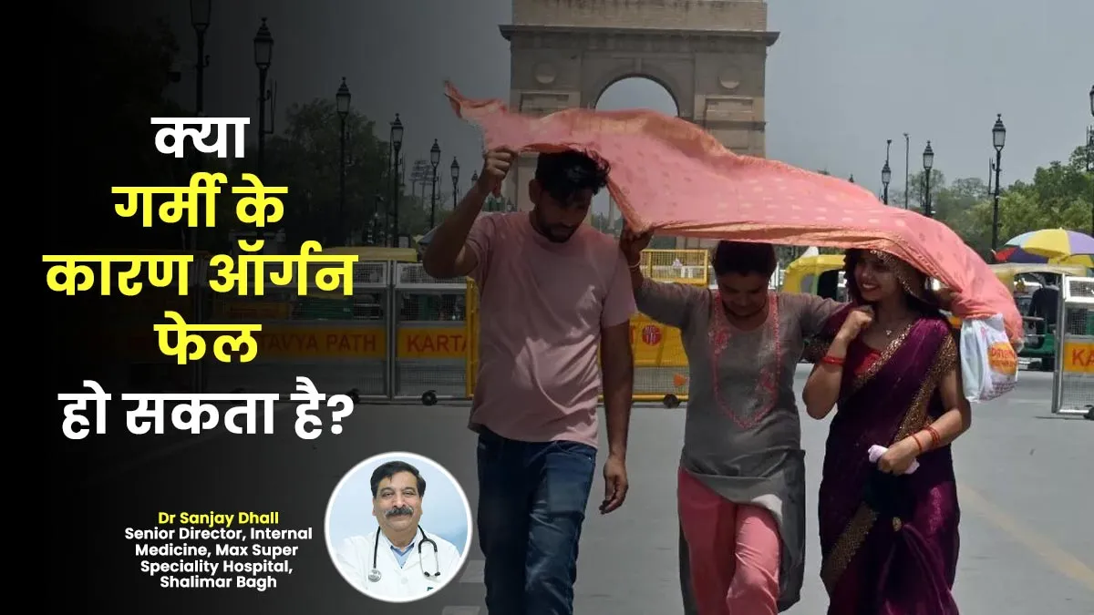 क्या ज्यादा गर्मी के कारण आर्गन फेल हो सकते हैं? डॉक्टर से जानें इस सवाल का जवाब