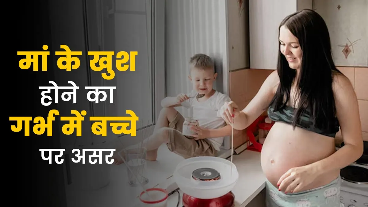प्रेग्नेंसी में मां की हंसी का भ्रूण पर क्या असर पड़ता है? डॉक्टर से जानें