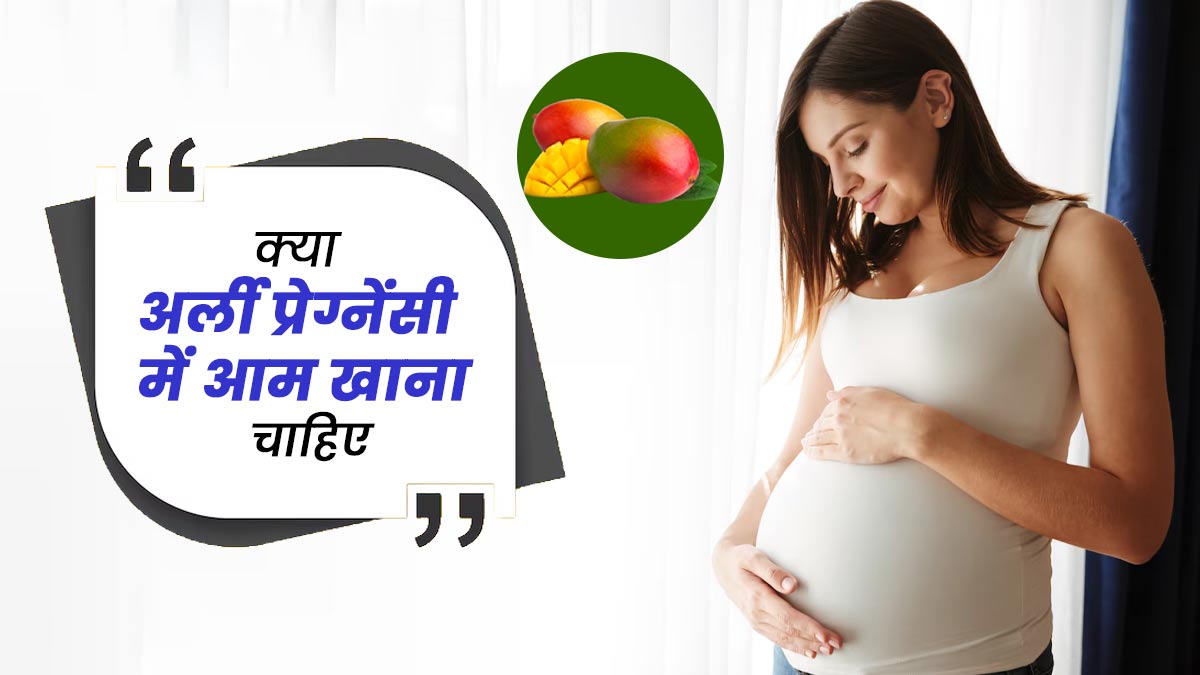 क्या अर्ली प्रेग्नेंसी में आम खाना चाहिए? मानें एक्सपर्ट की सलाह