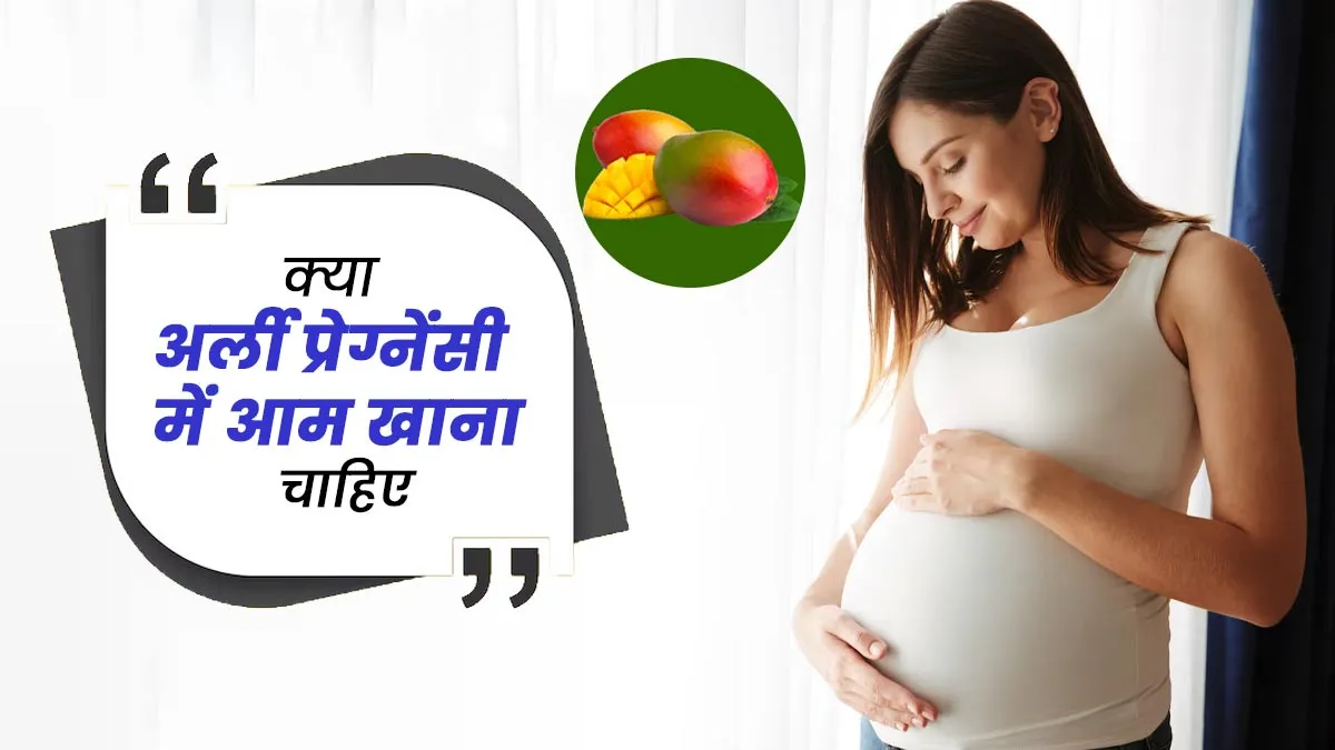 क्या अर्ली प्रेग्नेंसी में आम खाना चाहिए? मानें एक्सपर्ट की सलाह